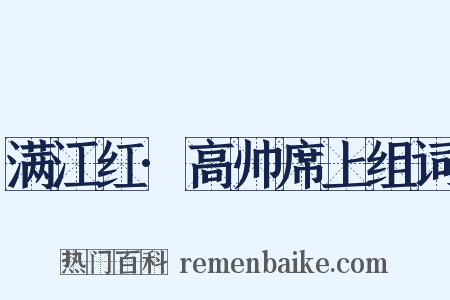 满江红·高帅席上组词是什么意思的图片